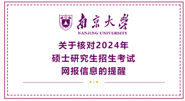 南京大学关于核对2024年硕士研究生招生考试网报信息的提醒（一）