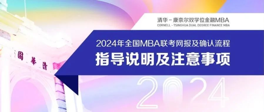 【清华-康奈尔双学位金融MBA】最后1天 | 2024年全国MBA联考网上报名10月25日截止