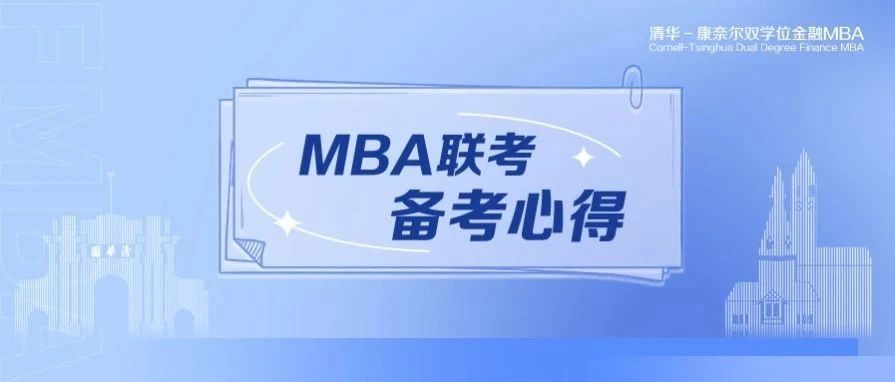 披荆斩棘，助攻联考 | 清华金融MBA2023级吴同学的备考心得分享