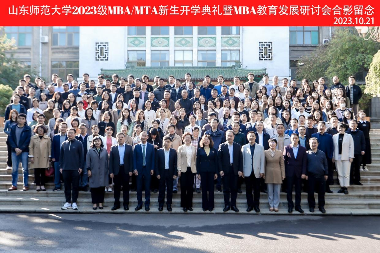 山东师范大学商学院成功举办2023级MBA/MTA新生开学典礼暨MBA教育发展研讨会
