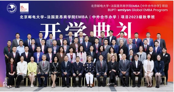 焕新生，赴新程 | 北京邮电大学–法国里昂商学院 EMBA（中外合作办学）项目2023级秋季班开学典礼隆重举行