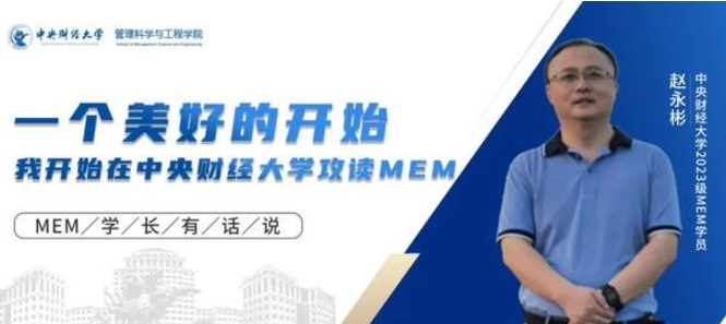 学员心声 | 一个美好的开始 ——我开始在中央财经大学攻读MEM