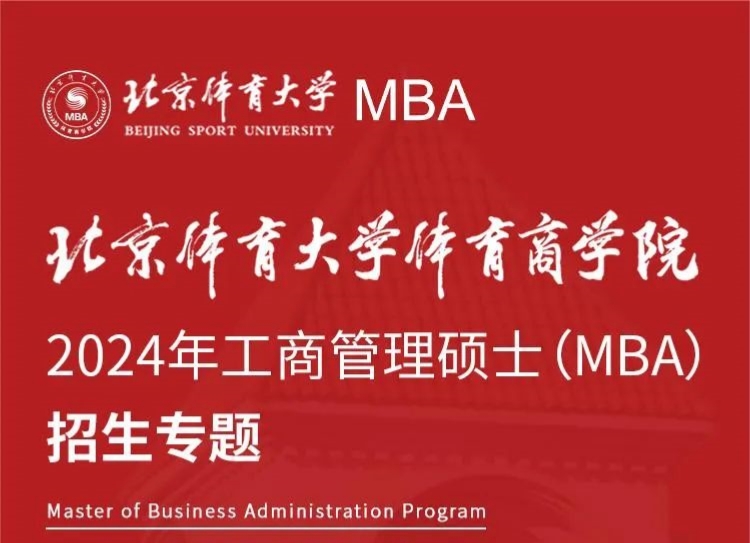 重磅推出 | 2024年北京体育大学体育商学院MBA项目招生专题