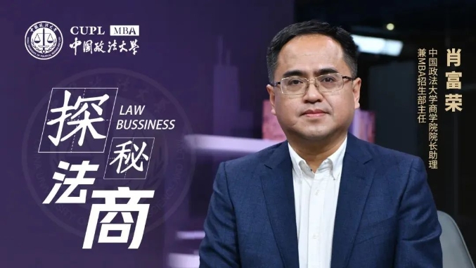 【探秘法商之九】中国政法大学肖富荣：法商管理就是守住底线，创造无限