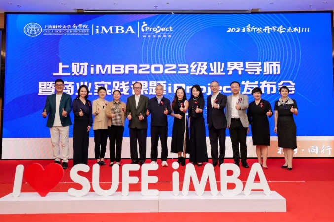 上海财经大学iMBA项目2023级业界导师项目暨商业实践课题iProject发布会隆重举办