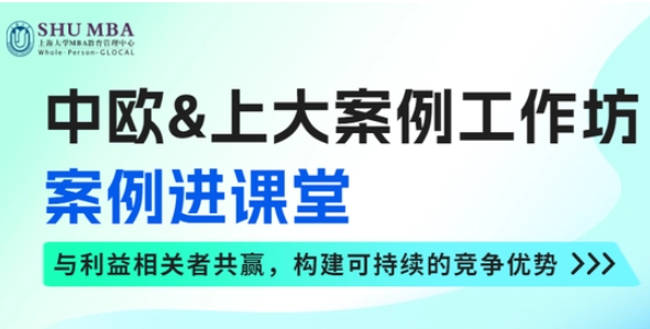 中欧&上大案例工作坊 ——案例进课堂，伦理与可持续发展思维讲座