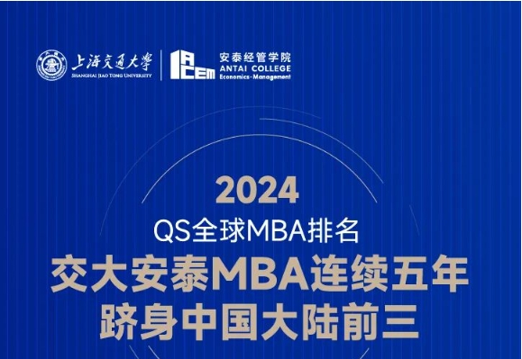 喜报 | 就业率满分封顶！ROI高出全球平均分28.8分！2024 QS全球MBA排名交大安泰连续五年跻身大陆三甲！