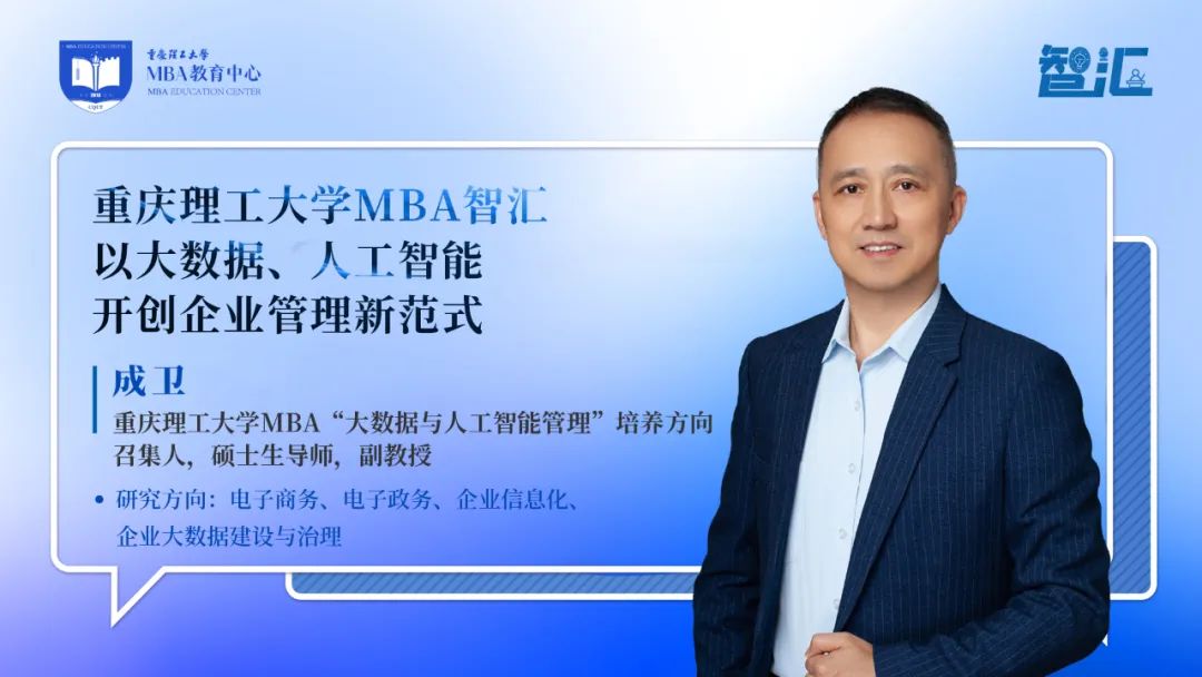 重庆理工大学MBA智汇 | 成卫：以大数据、人工智能开创企业管理新范式