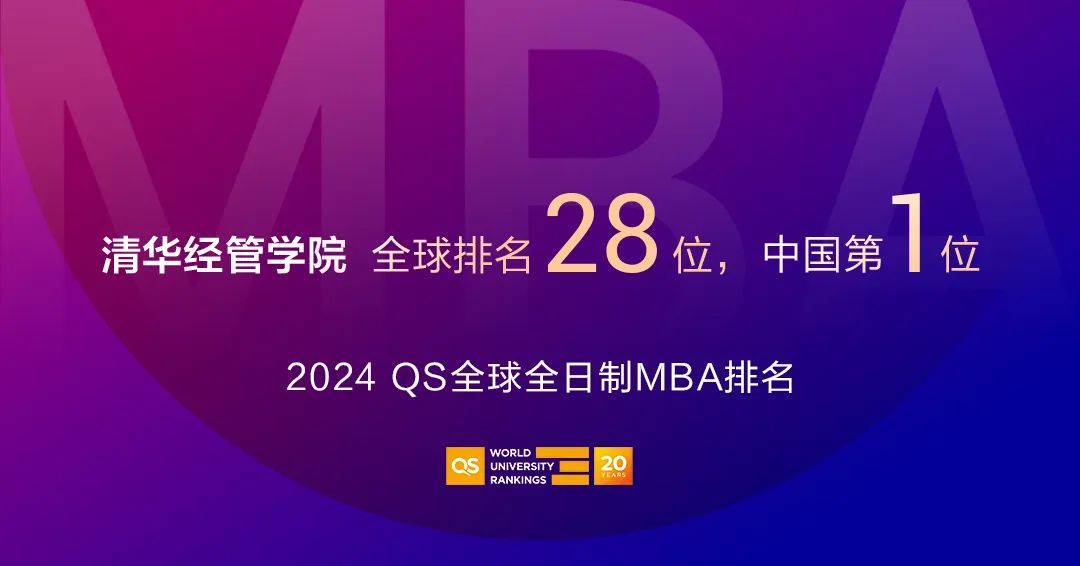 2024QS全球MBA排名发布｜清华经管学院全球第28，蝉联中国第一