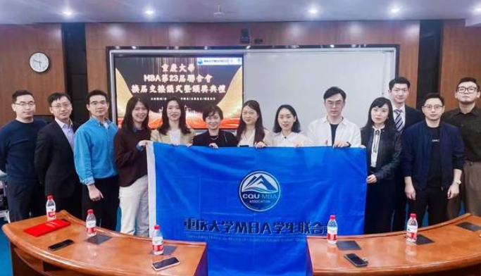 时至新章，同心向前丨重庆大学MBA第23届联合会换届交接仪式暨颁奖典礼圆满举行