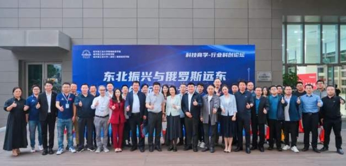 哈尔滨工业大学行业科创论坛（第十三期）东北振兴与俄罗斯远东创新创业论坛圆满结束