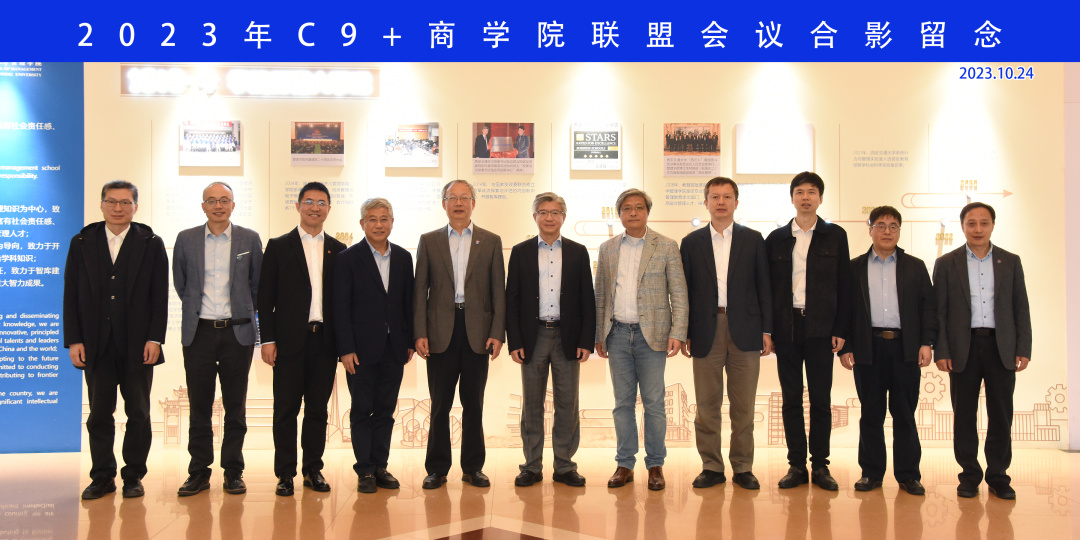 西安交通大学管理学院举办2023年C9+商学院联盟会议