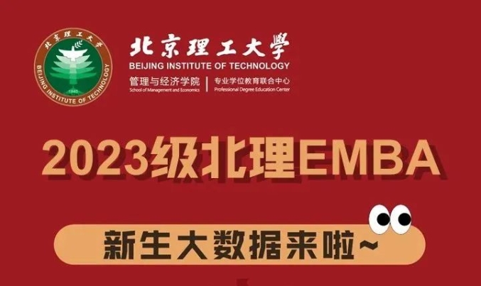2023级北理EMBA新生大数据来啦~