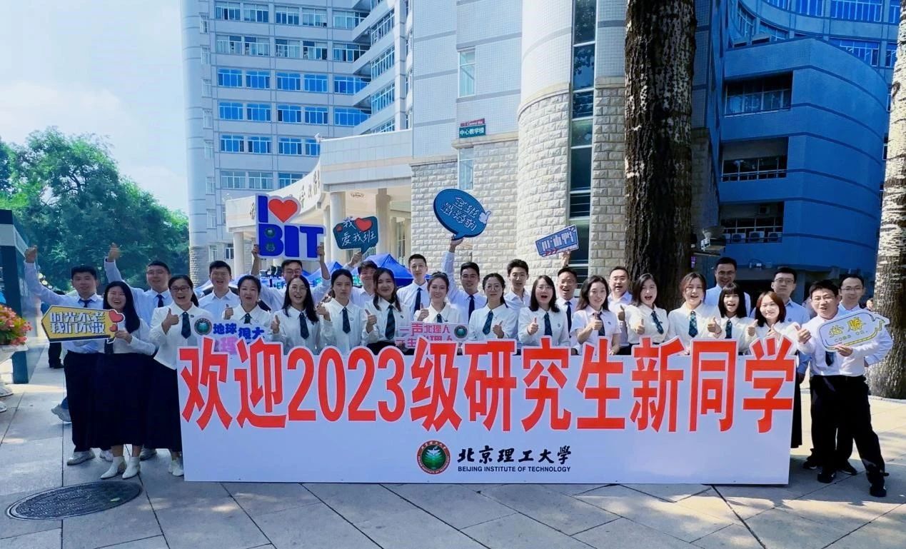 研途开启，共织梦想蓝图｜北京理工大学管理与经济学院2023级专业学位研究生迎新圆满结束