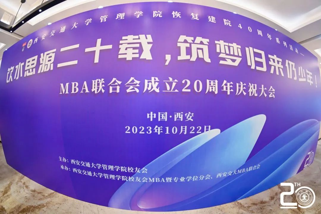 饮水思源二十载 筑梦归来仍少年 | 西安交通大学MBA联合会成立二十周年庆祝大会圆满落幕！