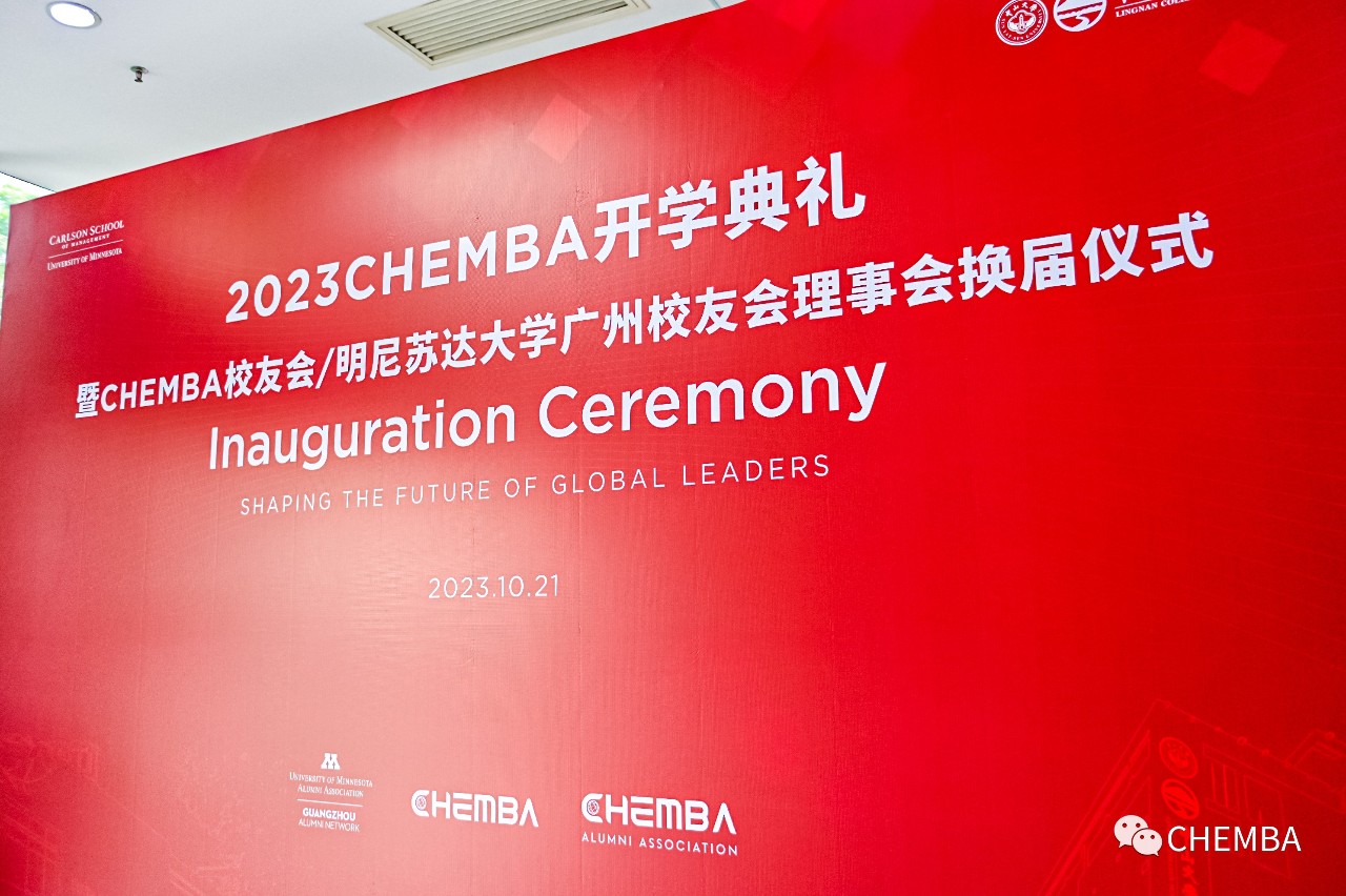 承前启后，更开新章 | CHEMBA校友会/明尼苏达大学广州校友会理事会换届仪式顺利举行