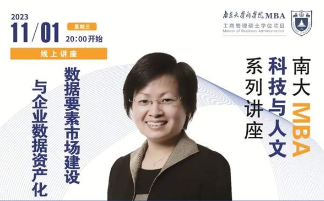 南京大学MBA讲座预告丨数据要素市场建设与企业数据资产化