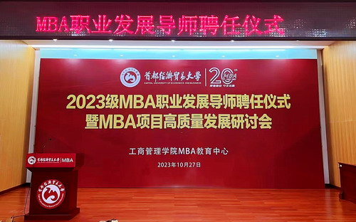首都经济贸易大学2023级MBA职业发展导师聘任仪式暨MBA项目高质量发展研讨会成功举办