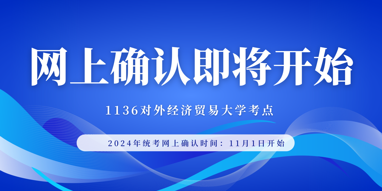 2024年全国硕士研究生招生考试（1136）对外经济贸易大学考点网上确认须知