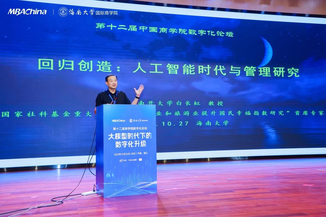 白长虹院长在第十二届中国商学院数字化论坛发表主题演讲--《回归创造：人工智能时代与管理研究》