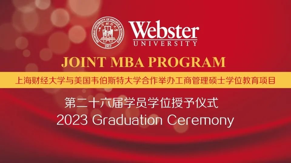 上海财经大学商学院iMBA项目第二十六届学员学位授予仪式举办