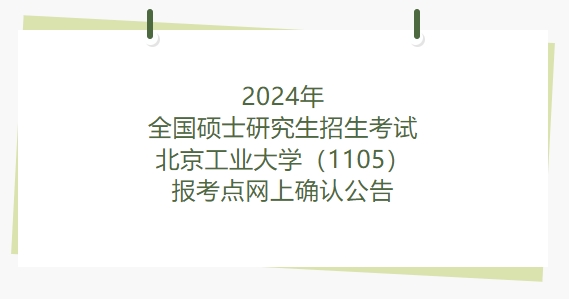 2024年全国硕士研究生招生考试北京工业大学（1105）报考点网上确认公告