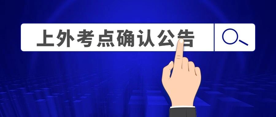 2024年全国硕士研究生招生考试 | 上海外国语大学考点（代码：3119）确认公告