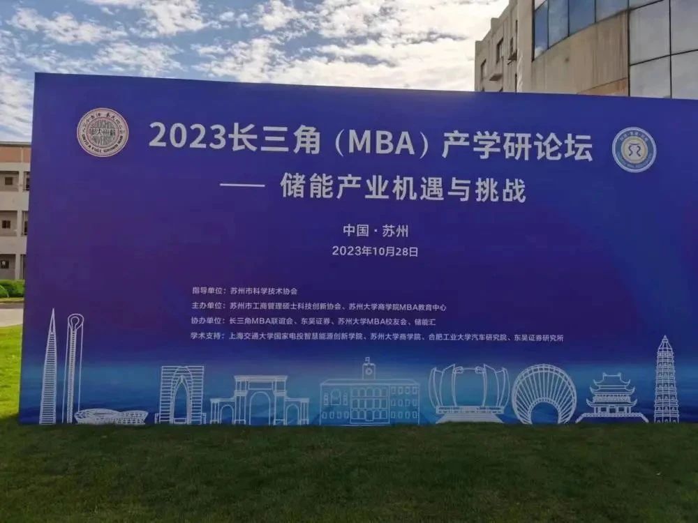 苏大MBA丨2023长三角(MBA)产学研论坛在苏州举行