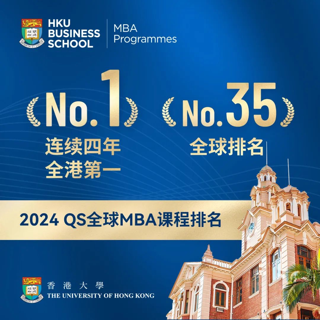 连续四年 全港第一 | 2024QS全球MBA课程排名权威发布