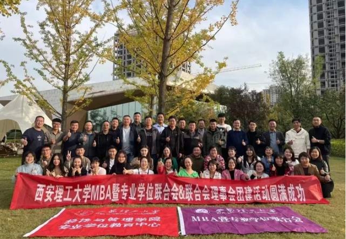 西安理工大学MBA暨专业学位联合会与联合会理事团建活动顺利举行