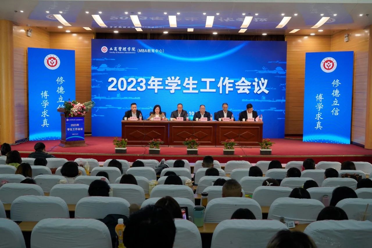 山西财经大学工商管理学院召开2023年学生工作会议