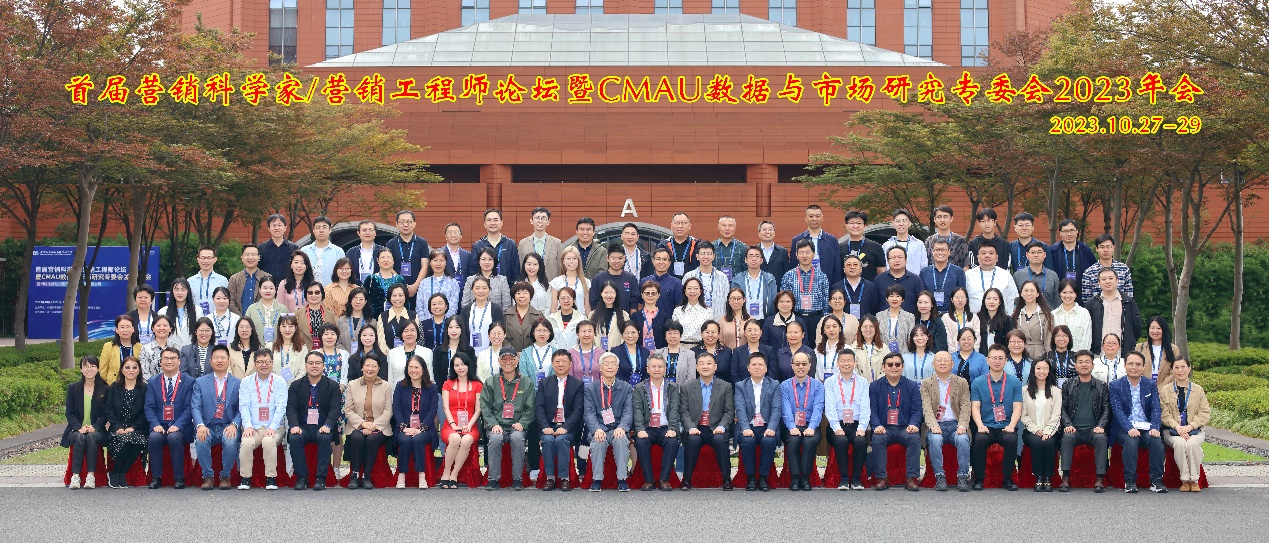 首届营销科学家与营销工程师论坛暨CMAU数研会2023年会成功召开