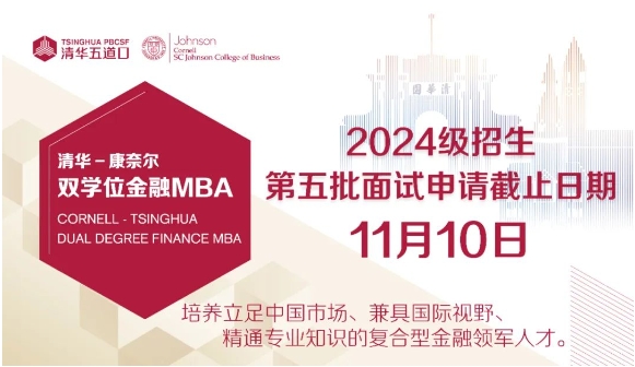 即将截止 | 清华－康奈尔双学位金融MBA2024级第五批面试报名11月10日截止