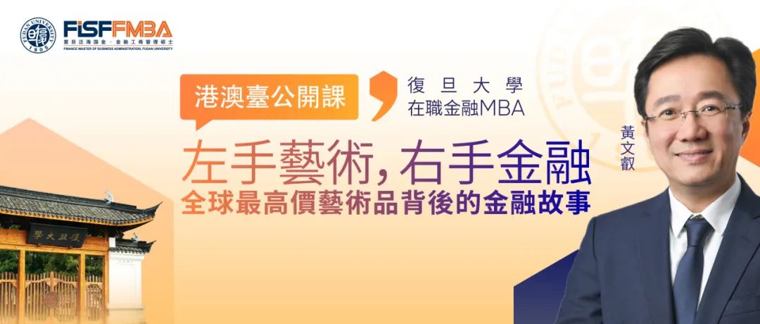 【抢位】復旦大學港澳台公開課：左手藝術，右手金融——全球最高價藝術品背後的金融故事 | FMBA