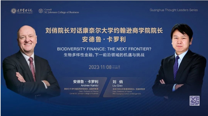 活动 | 北京大学光华管理学院院长刘俏对话康奈尔大学约翰逊商学院院长安德鲁·卡罗利