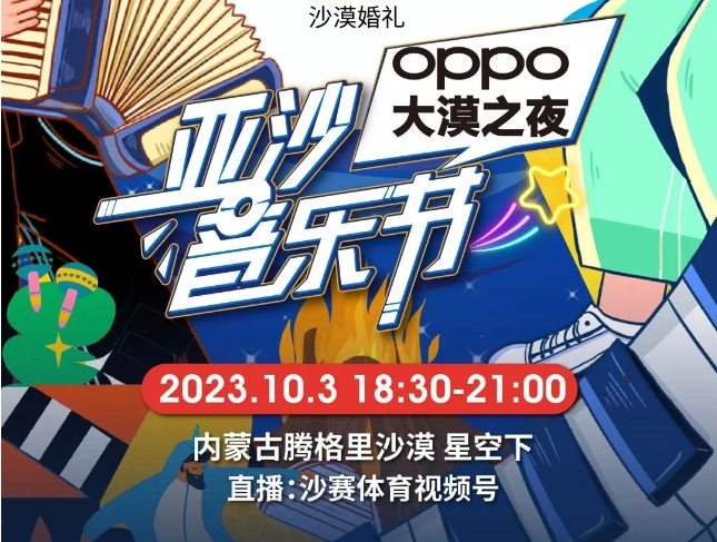 沙12｜OPPO大漠之夜，亚沙音乐节，等你来！