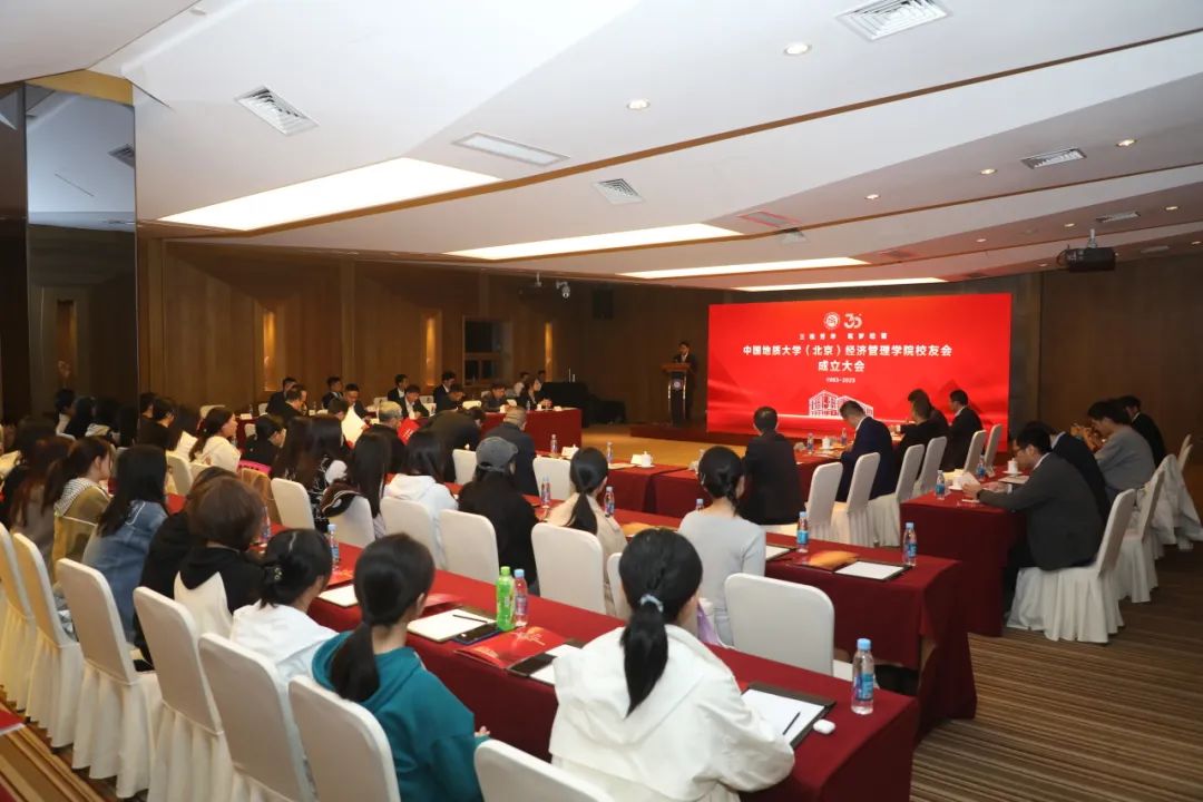 中国地质大学（北京）经济管理学院校友会成立大会顺利召开