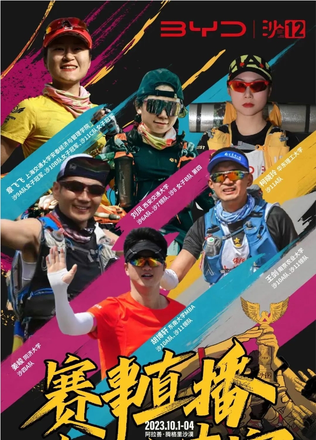 沙12 | 【新征程】比亚迪杯第十二届亚太地区商学院沙漠挑战圆满落幕
