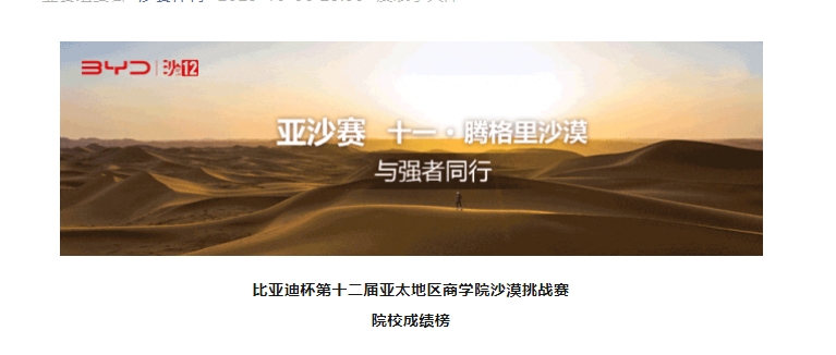 沙12｜比亚迪杯第十二届亚太地区商学院沙漠挑战赛院校成绩榜