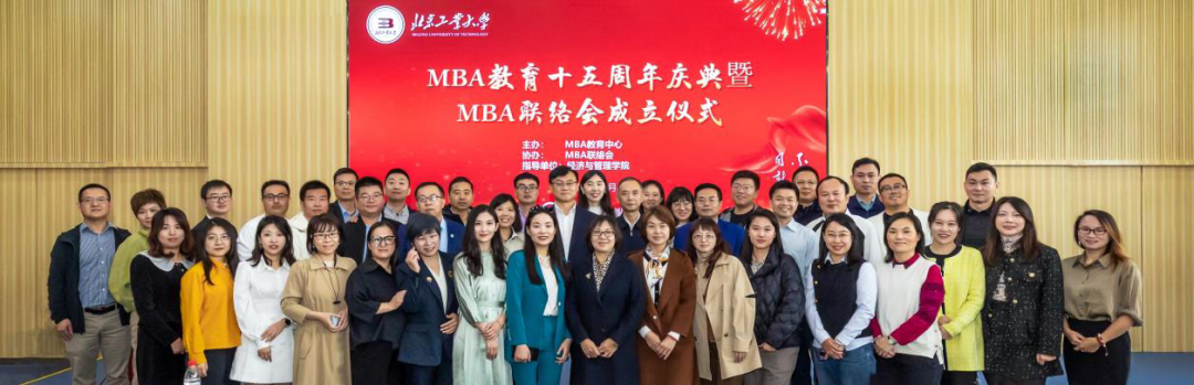  北京工业大学MBA十五周年庆典暨MBA联络会成立仪式顺利举行
