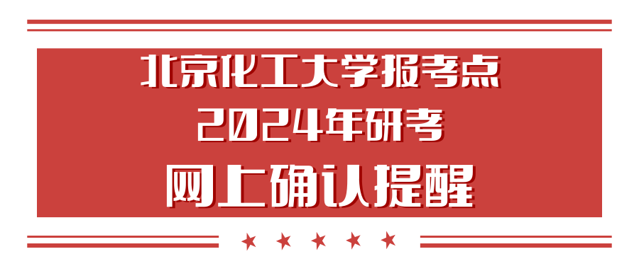 北京化工大学报考点2024年研考网上确认提醒