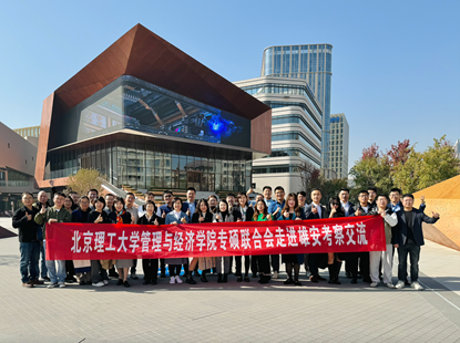 北理工管院校友走进雄安，探索未来科技之城