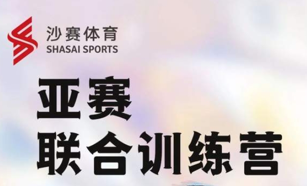 沙13｜亚赛联合训练营-北京站每周两次开课！