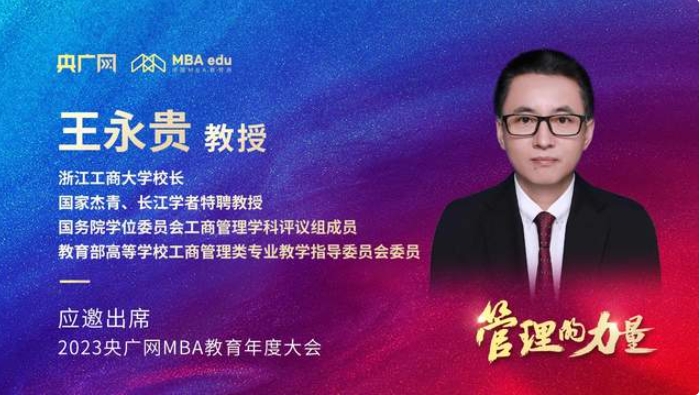 浙江工商大学校长王永贵教授将应邀出席“管理的力量暨2023央广网MBA教育年度大会”