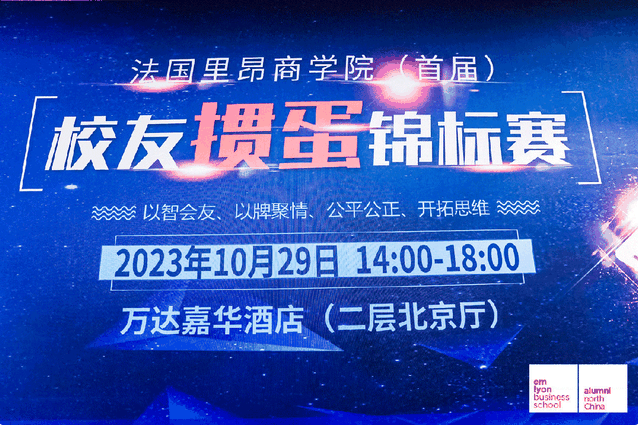 以智会友 以牌聚情｜法国里昂商学院 (首届) 校友掼蛋锦标赛圆满举行