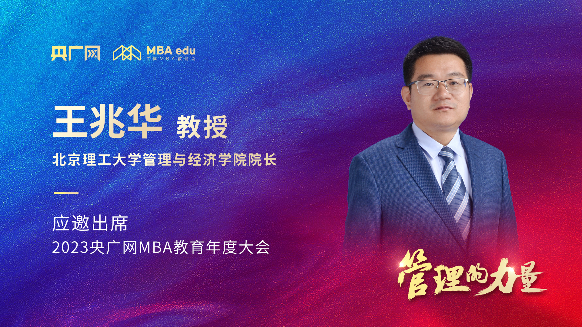 南开大学商学院院长白长虹教授应邀出席“管理的力量暨2023央广网MBA年度大会”