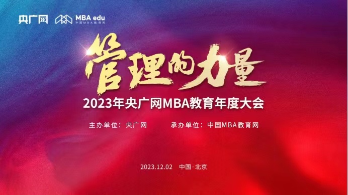 管理的力量——2023央广网MBA年度大会正式启动