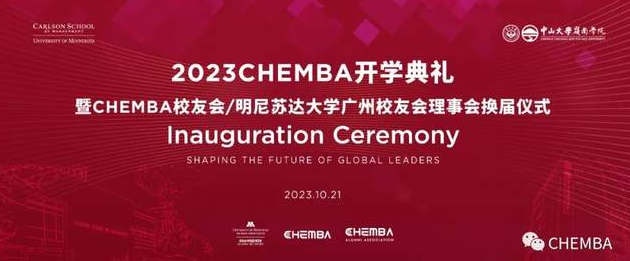 CHEMBA校友会/明尼苏达大学广州校友会理事会换届仪式—致辞篇