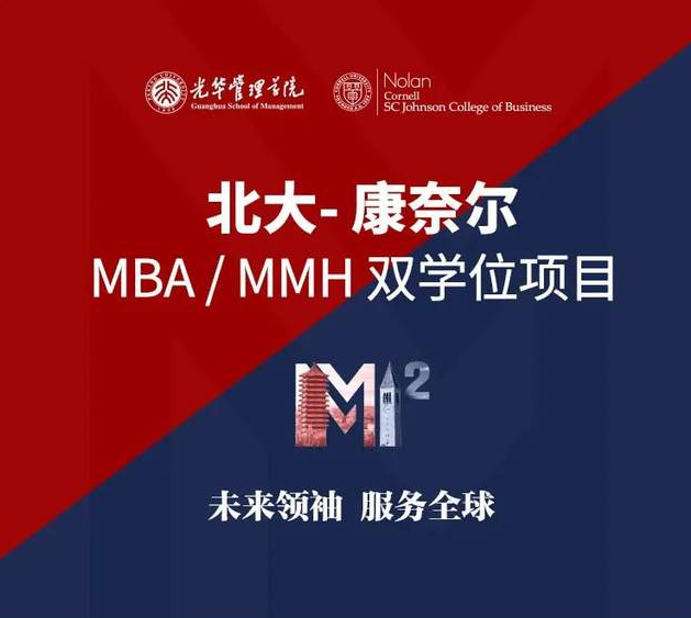 北大-康奈尔MBA/MMH双学位项目港澳台及留学生招生中