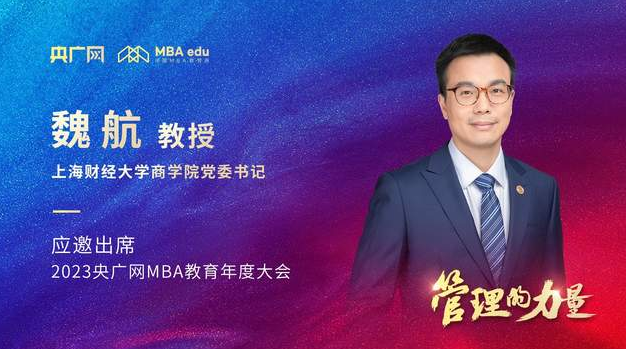上海财经大学商学院党委书记魏航教授应邀出席2023央广网MBA年度大会